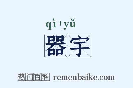 器宇是什么意思的图片